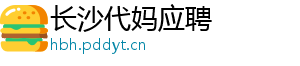 长沙代妈应聘	